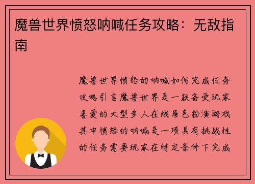 魔兽世界愤怒呐喊任务攻略：无敌指南