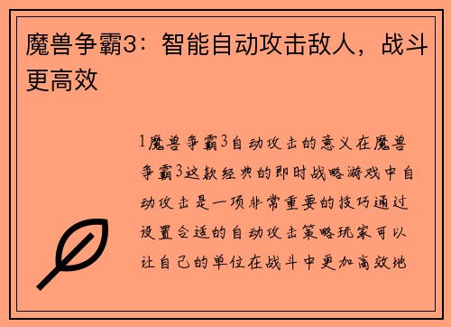 魔兽争霸3：智能自动攻击敌人，战斗更高效