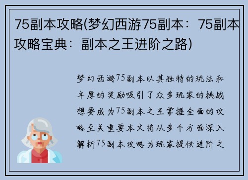75副本攻略(梦幻西游75副本：75副本攻略宝典：副本之王进阶之路)