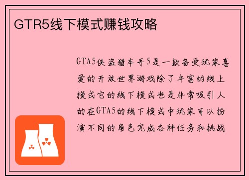GTR5线下模式赚钱攻略
