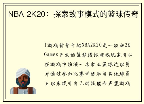 NBA 2K20：探索故事模式的篮球传奇