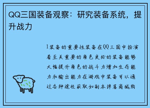 QQ三国装备观察：研究装备系统，提升战力