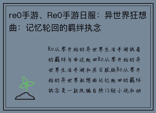 re0手游、Re0手游日服：异世界狂想曲：记忆轮回的羁绊执念