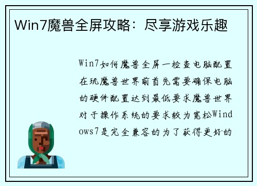 Win7魔兽全屏攻略：尽享游戏乐趣