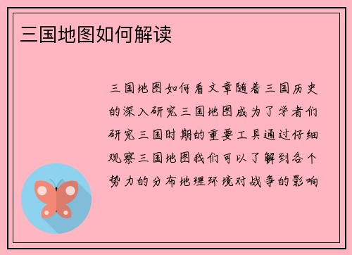 三国地图如何解读