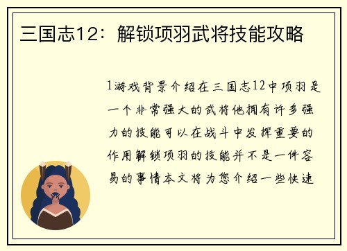 三国志12：解锁项羽武将技能攻略