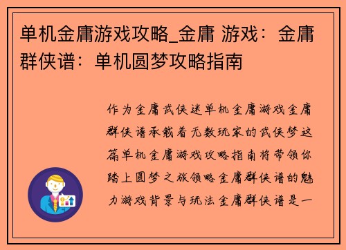 单机金庸游戏攻略_金庸 游戏：金庸群侠谱：单机圆梦攻略指南
