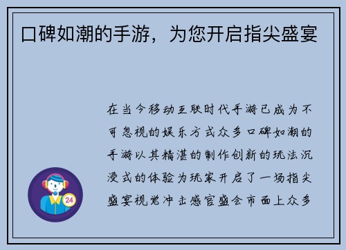 口碑如潮的手游，为您开启指尖盛宴