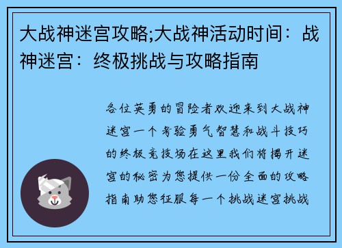 大战神迷宫攻略;大战神活动时间：战神迷宫：终极挑战与攻略指南