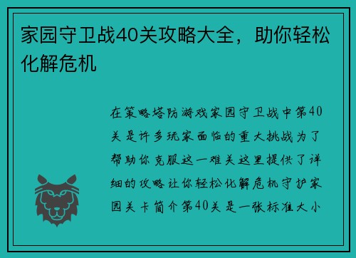 家园守卫战40关攻略大全，助你轻松化解危机