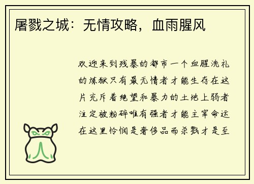 屠戮之城：无情攻略，血雨腥风