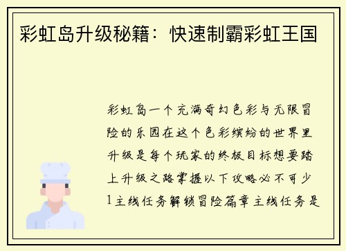 彩虹岛升级秘籍：快速制霸彩虹王国