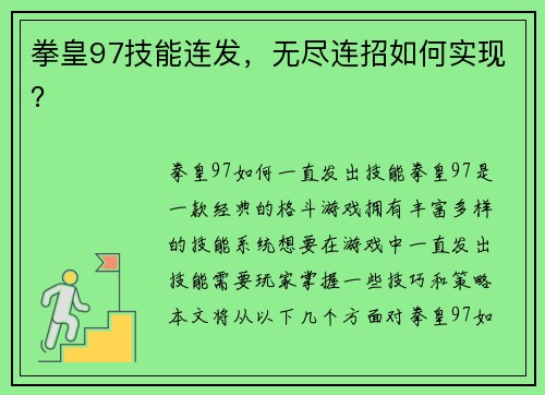 拳皇97技能连发，无尽连招如何实现？