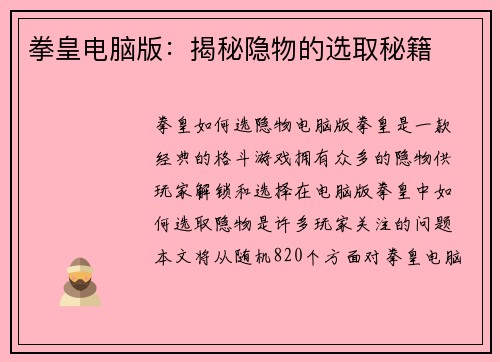 拳皇电脑版：揭秘隐物的选取秘籍