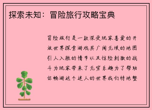 探索未知：冒险旅行攻略宝典